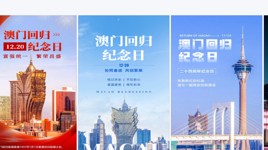 澳门回归日设计元素