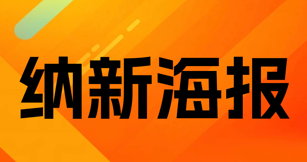 纳新海报