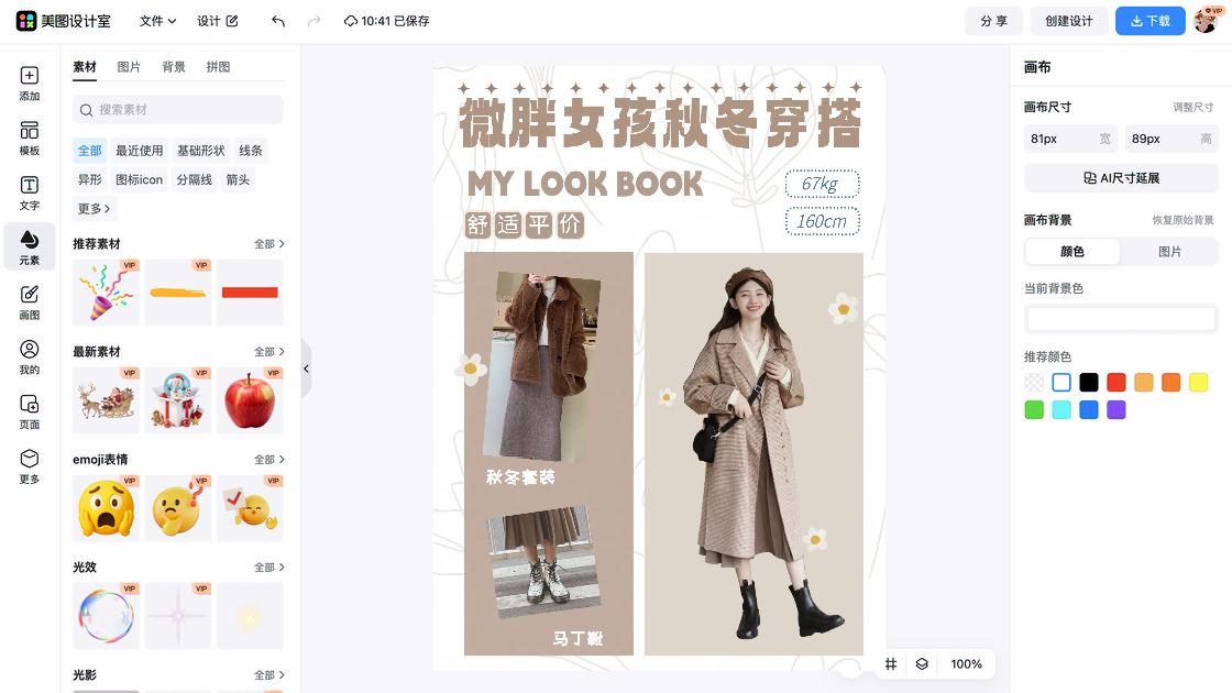 秋冬穿搭海报工具