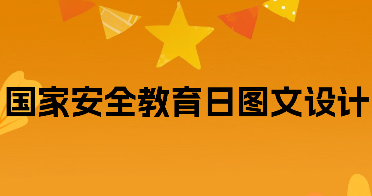 国家安全教育日图文设计