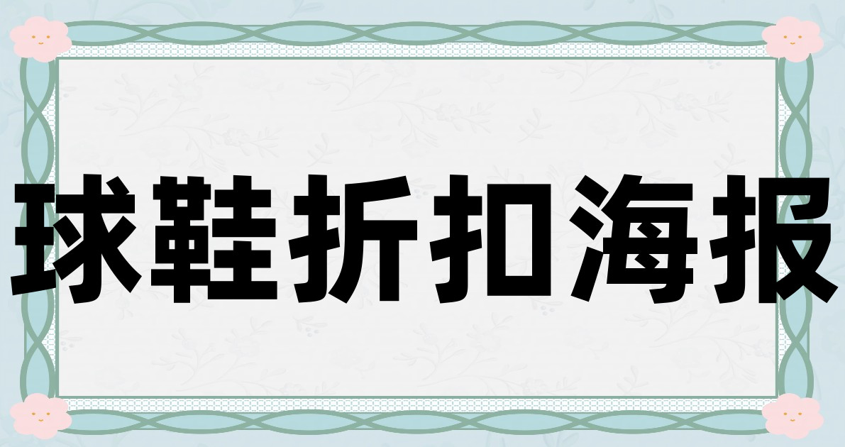 球鞋折扣海报