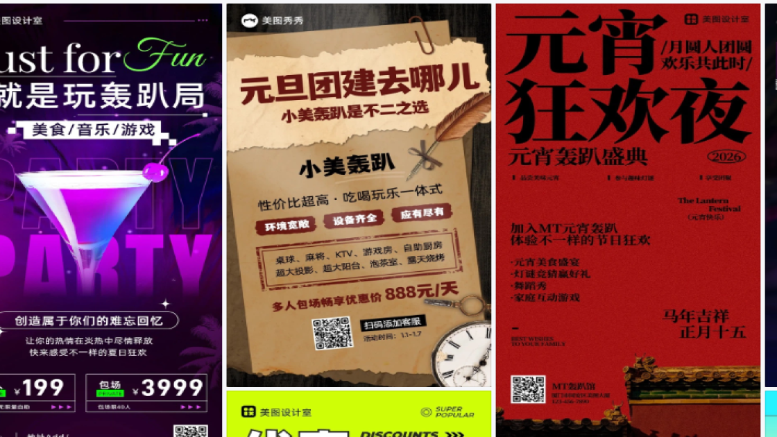 轰趴海报设计