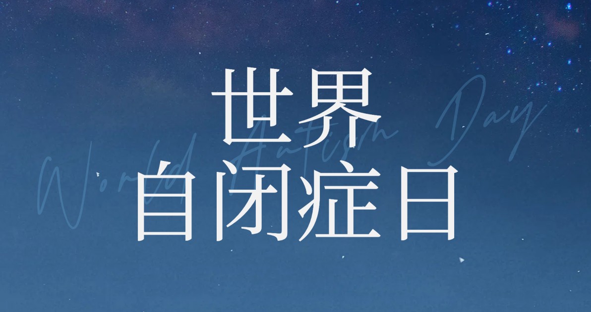 世界自闭症日配图