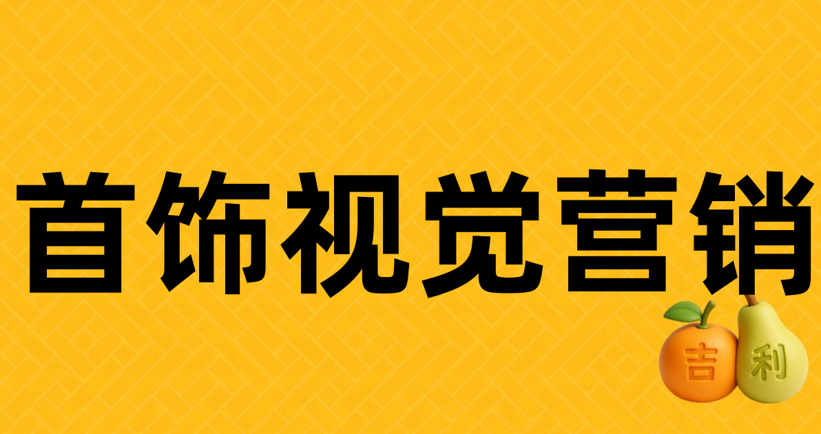 首饰视觉营销