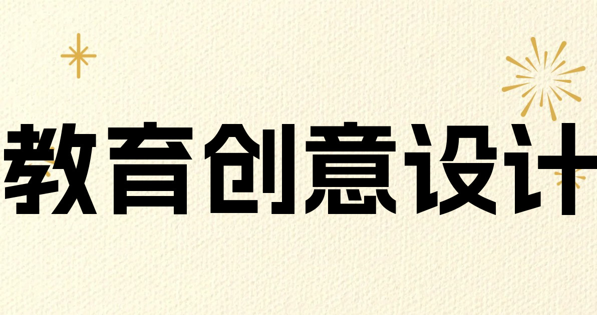 教育创意设计