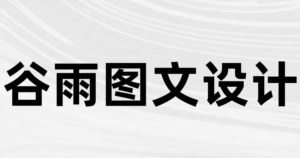 谷雨图文设计