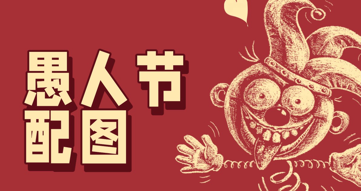 愚人节配图