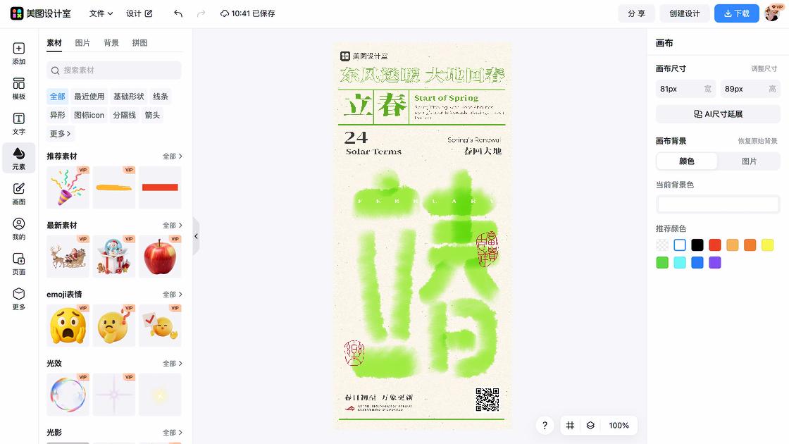 立春海报排版