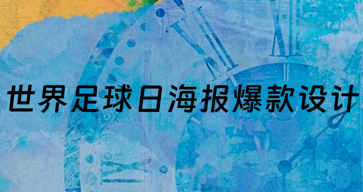世界足球日海报爆款设计