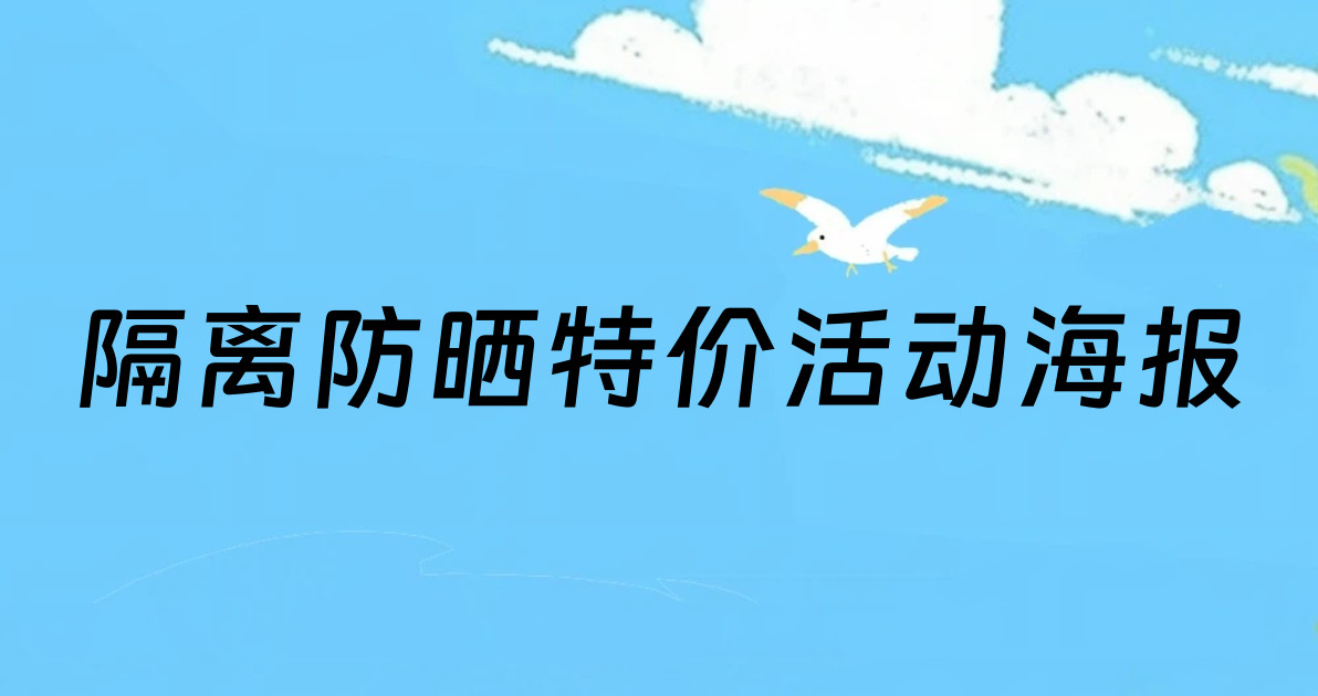 隔离防晒特价活动海报