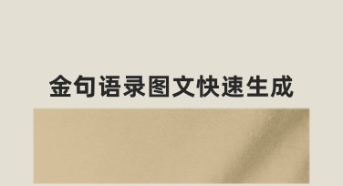 金句语录图文快速生成，丰富你的设计创意灵感