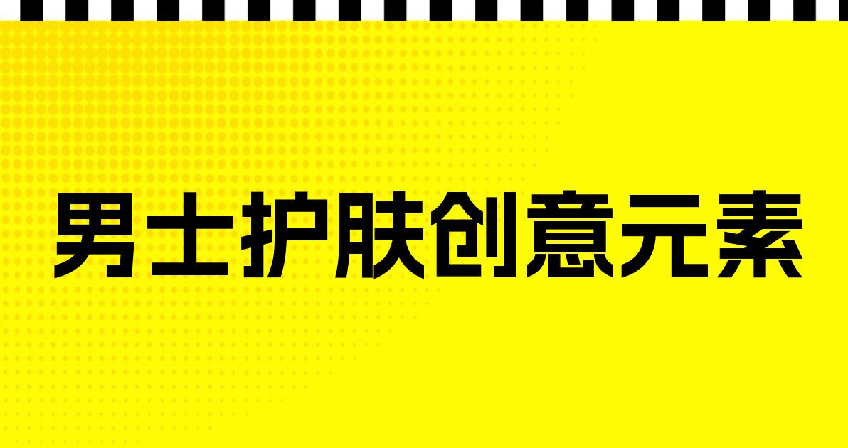 男士护肤创意元素
