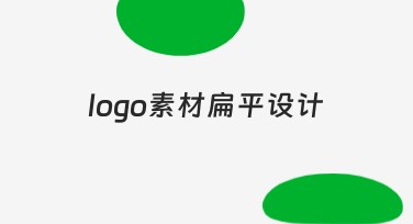 logo素材扁平设计-精选设计风格推荐