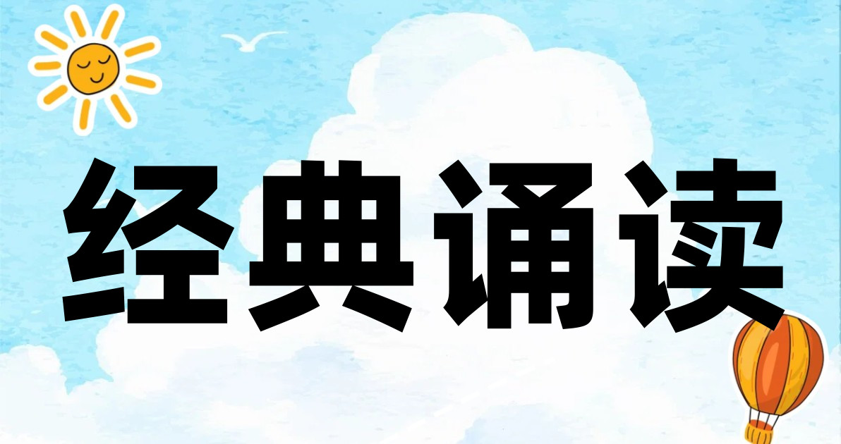 经典诵读