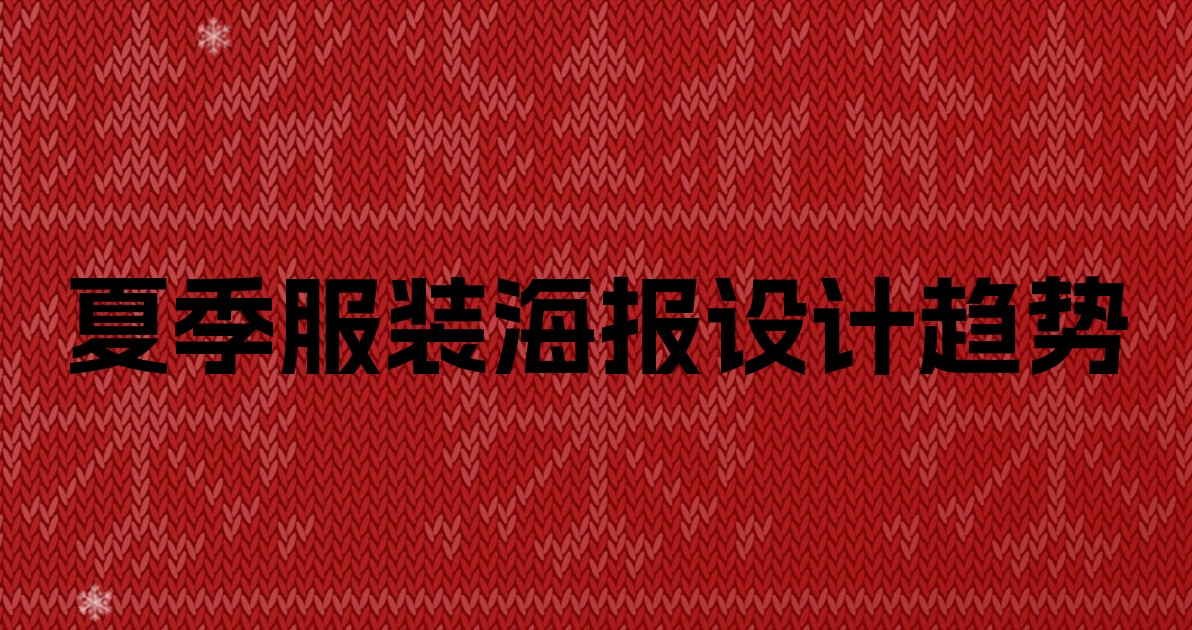 夏季服装海报设计趋势