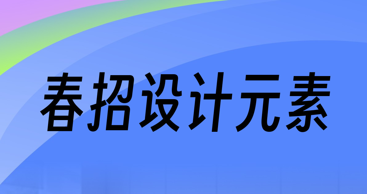 春招设计元素