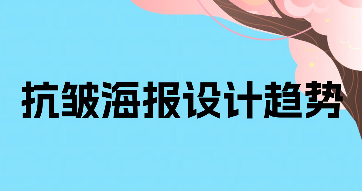 抗皱海报设计趋势