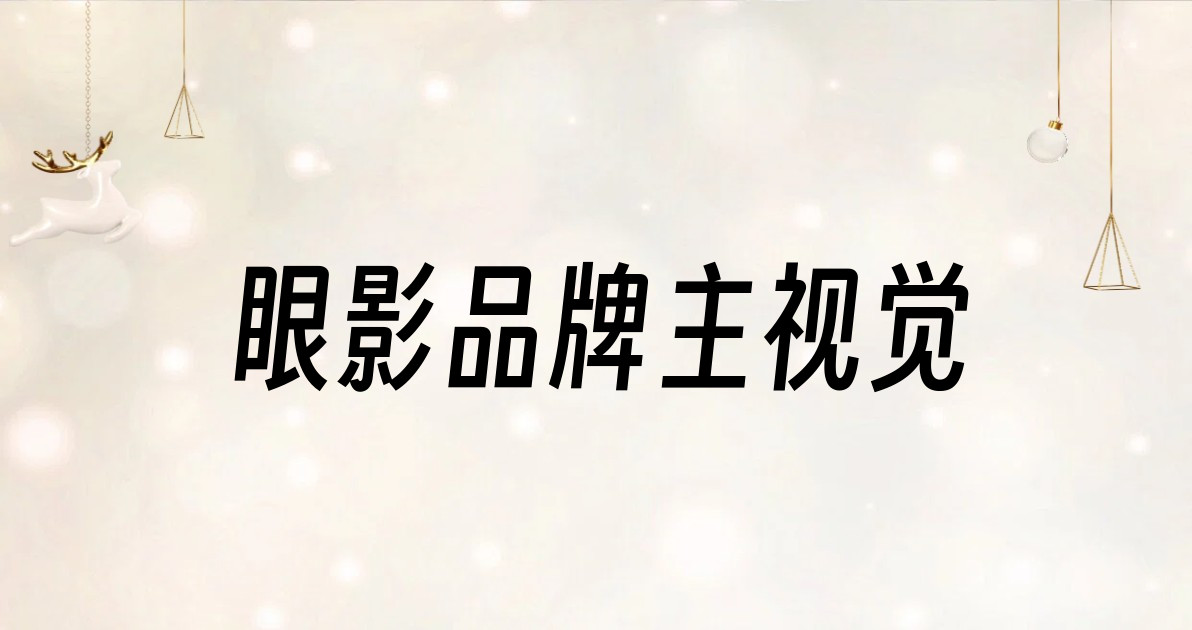 眼影品牌主视觉