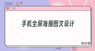 手机全屏海报图文设计，增强你的网站流量！