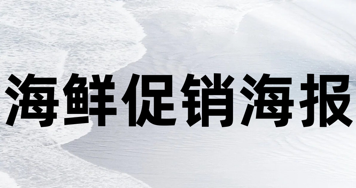 海鲜促销海报