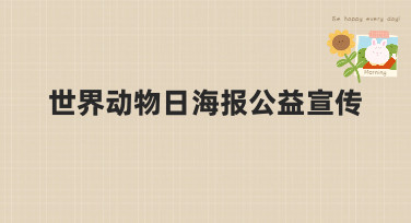 世界动物日海报公益宣传怎么做？美图设计室提供多种风格模板，助你快速出图