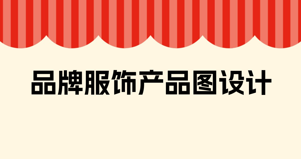 品牌服饰产品图设计