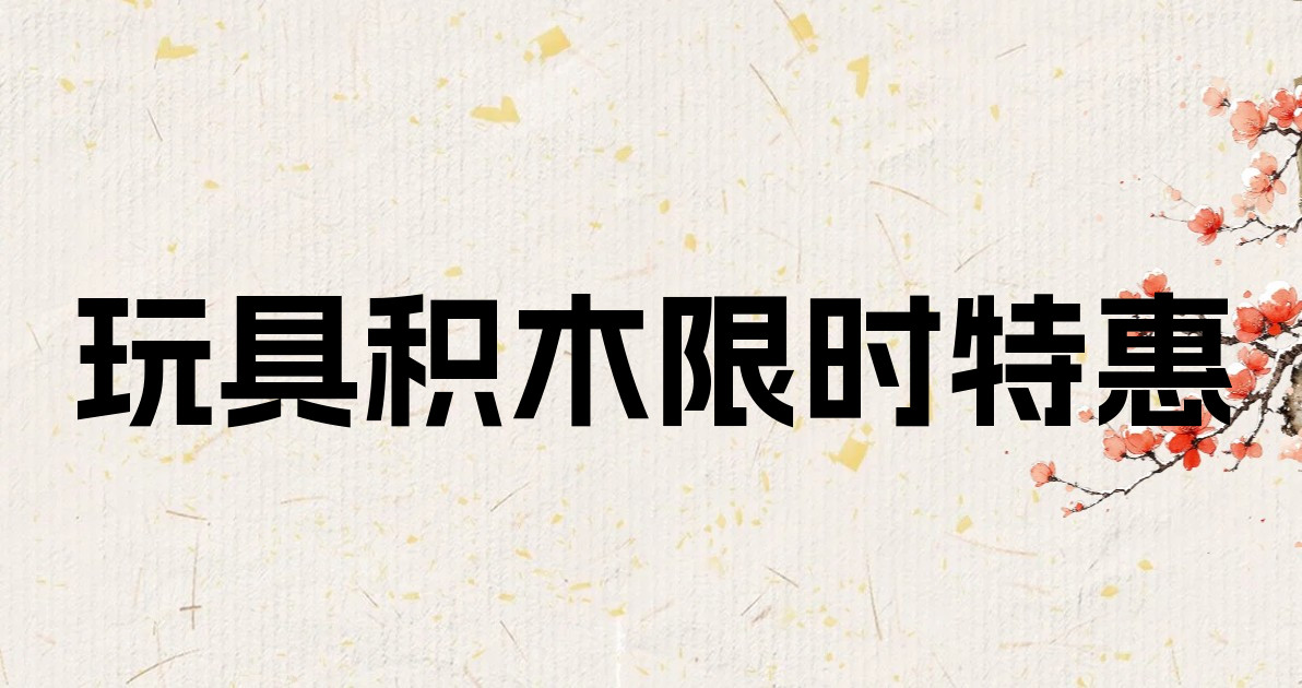玩具积木限时特惠