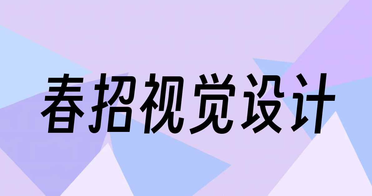 春招视觉设计
