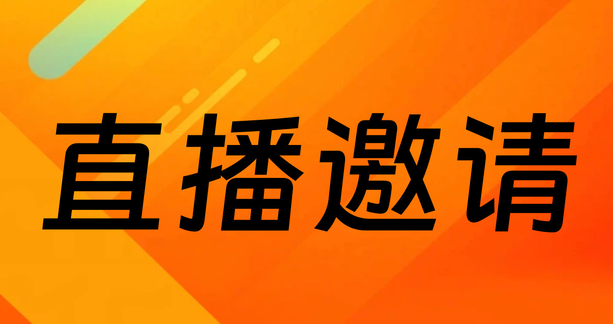 直播邀请