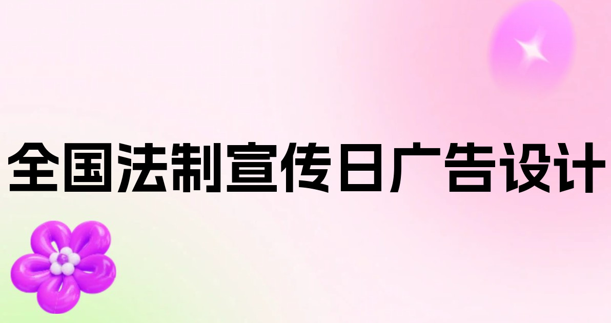 全国法制宣传日广告设计