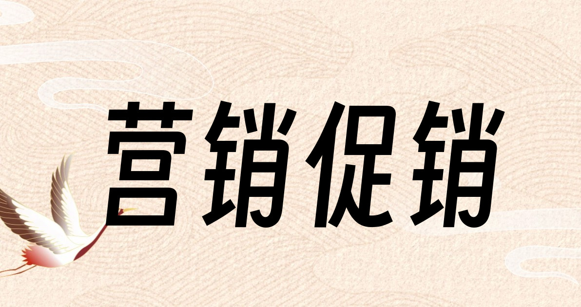 营销促销