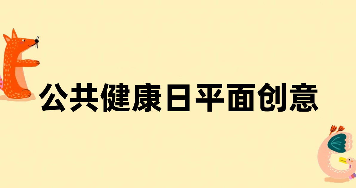 公共健康日平面创意