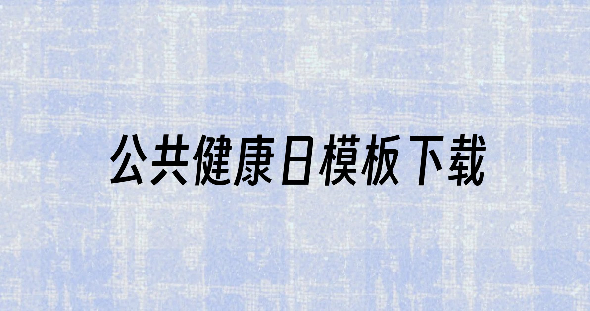 公共健康日模板下载