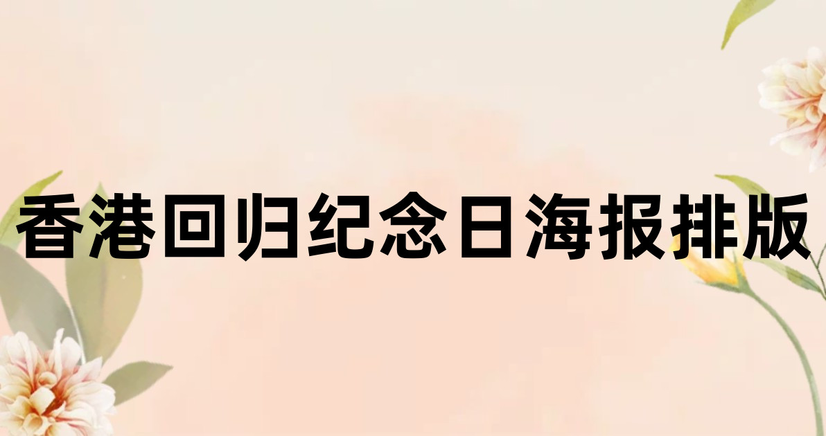 香港回归纪念日海报排版