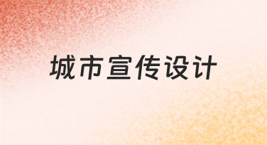 零基础也能做！城市宣传设计从入门到出片全流程