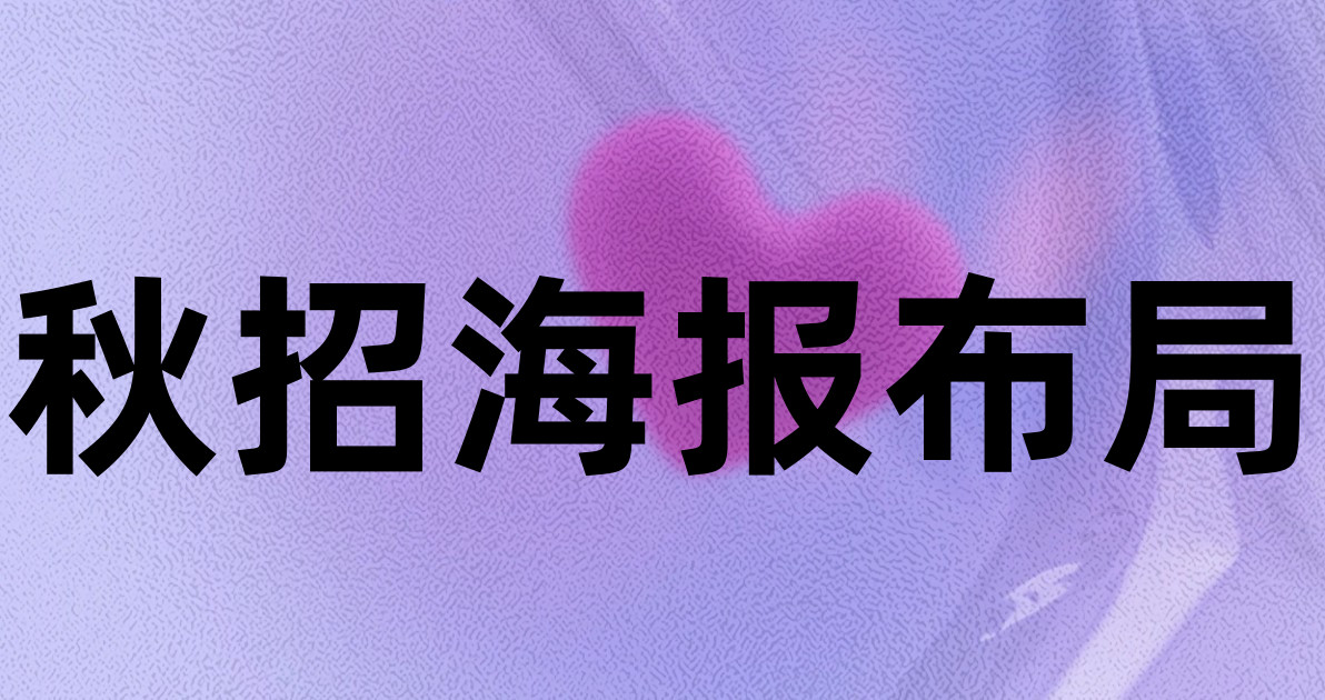 秋招海报布局