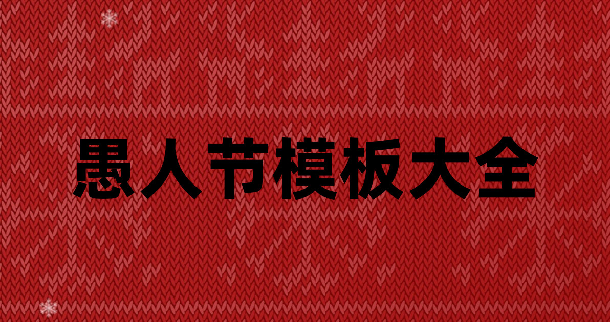 愚人节模板大全