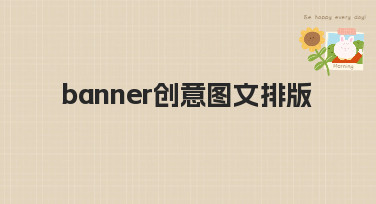 Banner创意图文排版怎么做？这几种风格模板让你灵感爆发！