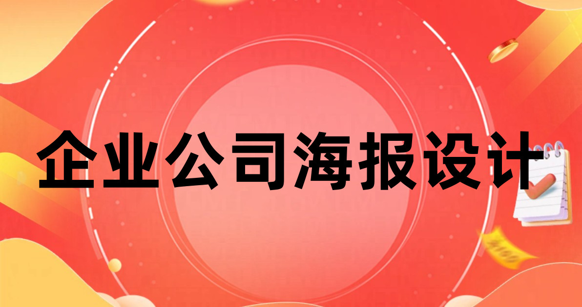 企业公司海报设计