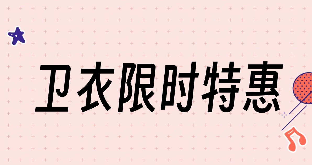 卫衣限时特惠