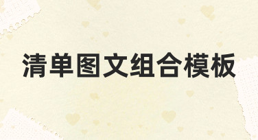 清单图文组合模板如何高效制作？零基础也能快速上手