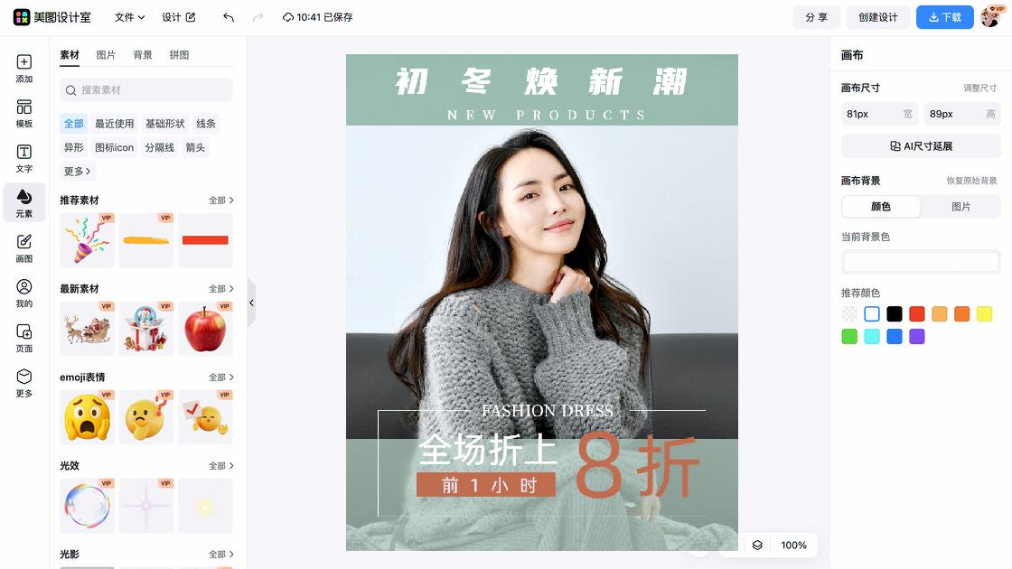 秋冬服饰折扣海报
