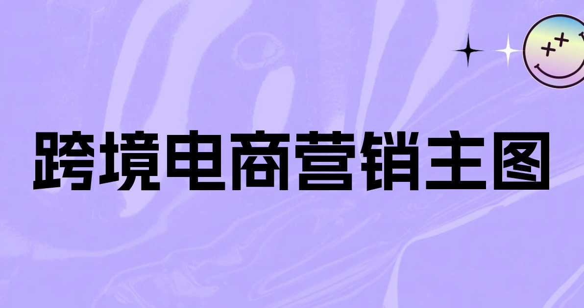 跨境电商营销主图