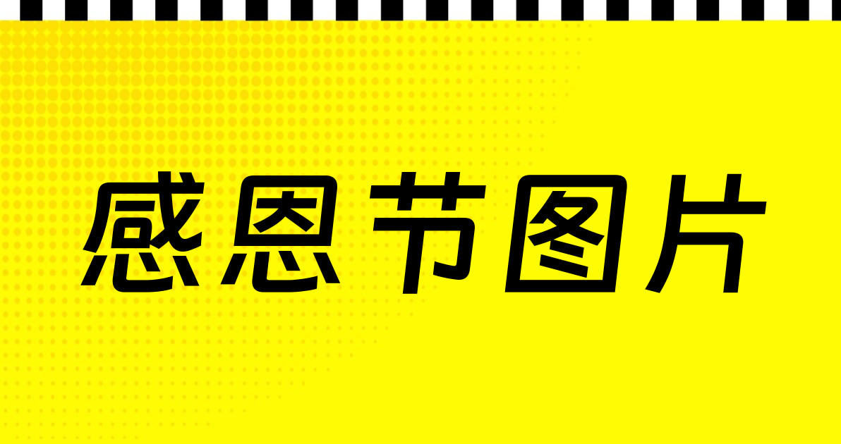 感恩节图片