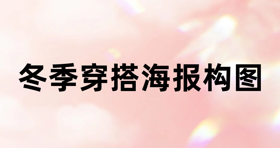 冬季穿搭海报构图