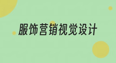 服饰营销视觉设计：让你的品牌闪耀