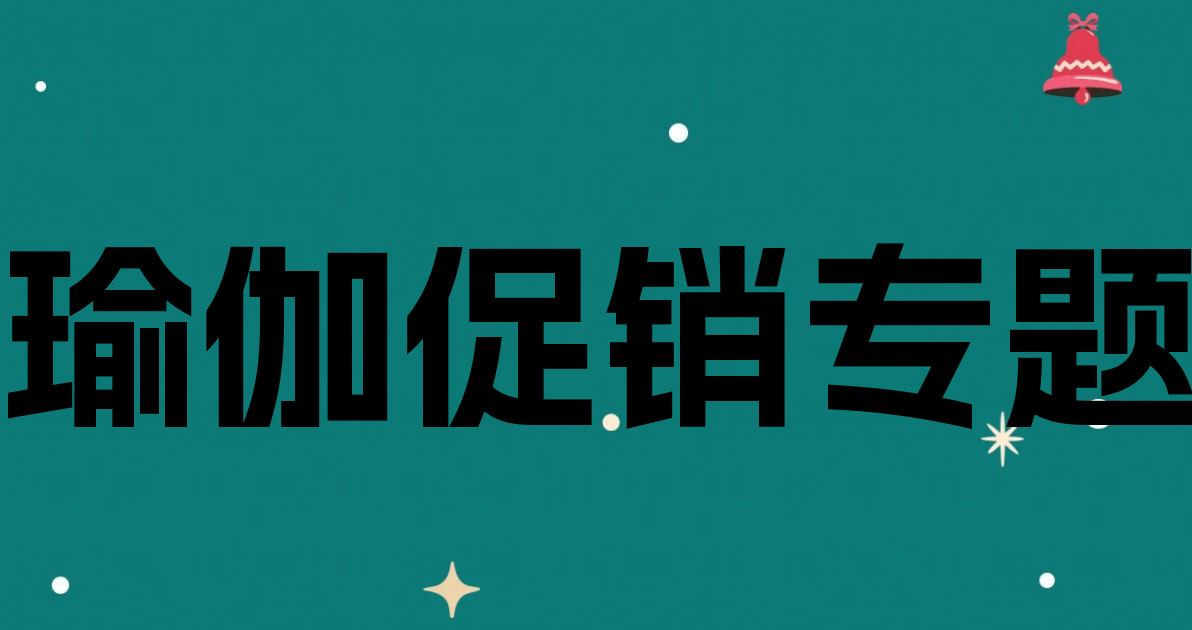 瑜伽促销专题