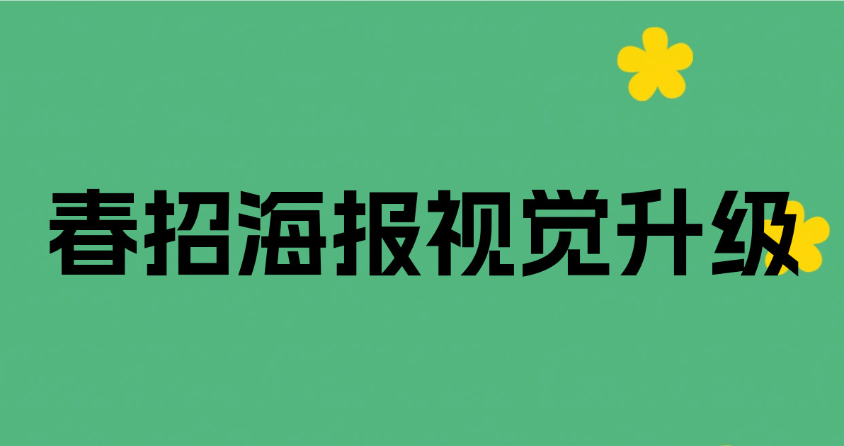春招海报视觉升级
