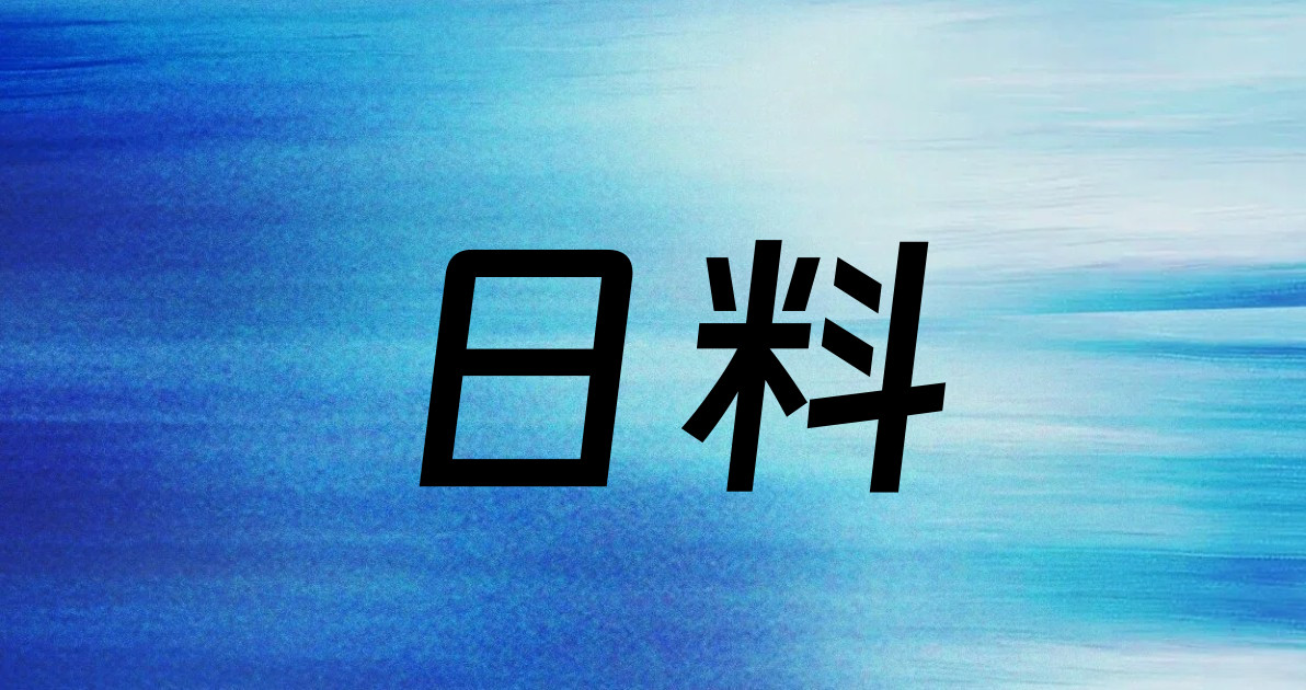 日料