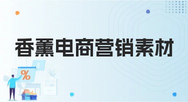 香薰电商营销素材精选设计指南